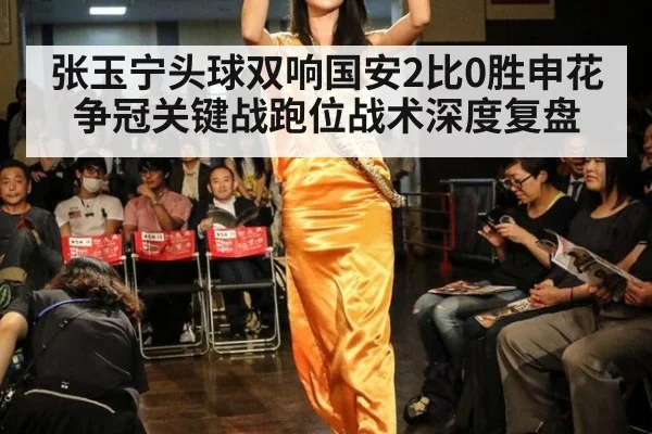 张玉宁头球双响国安2比0胜申花 争冠关键战跑位战术深度复盘