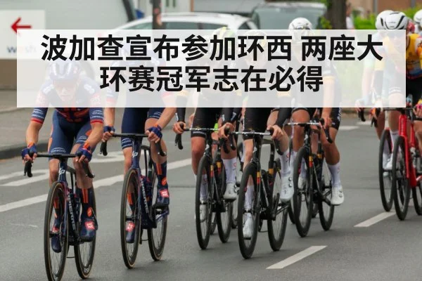 波加查宣布参加环西 两座大环赛冠军志在必得